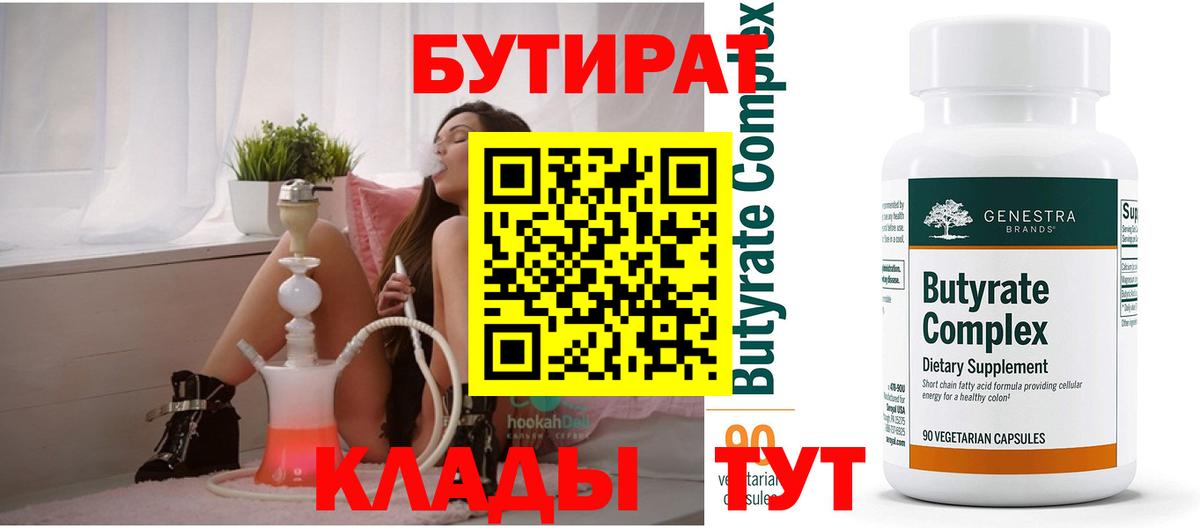 БУТИРАТ  Бутират 1.4BDO  Вход с VPN  Десногорск 